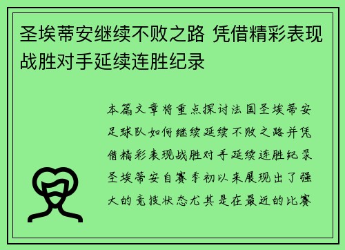 圣埃蒂安继续不败之路 凭借精彩表现战胜对手延续连胜纪录