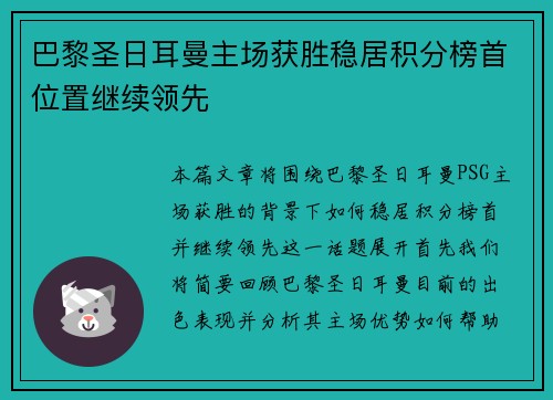 巴黎圣日耳曼主场获胜稳居积分榜首位置继续领先