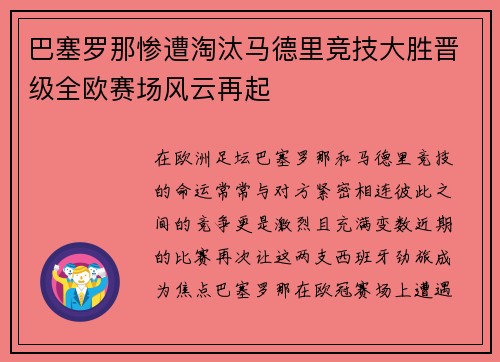 巴塞罗那惨遭淘汰马德里竞技大胜晋级全欧赛场风云再起