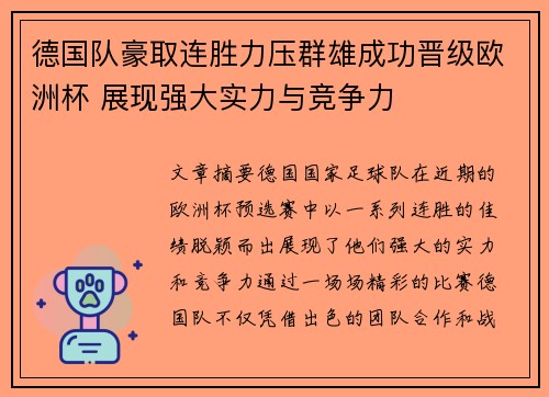 德国队豪取连胜力压群雄成功晋级欧洲杯 展现强大实力与竞争力