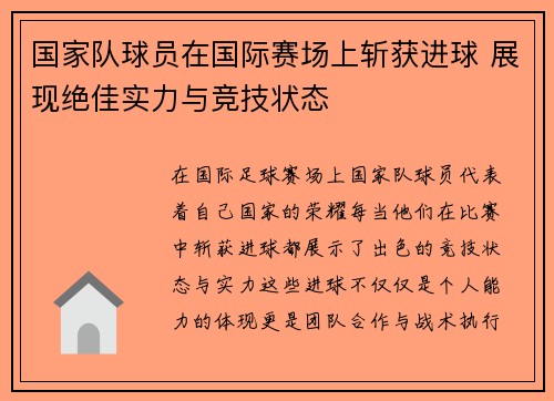 国家队球员在国际赛场上斩获进球 展现绝佳实力与竞技状态