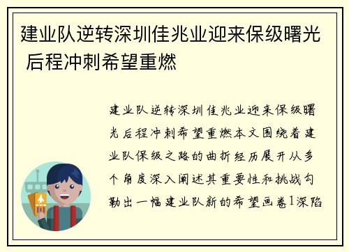 建业队逆转深圳佳兆业迎来保级曙光 后程冲刺希望重燃