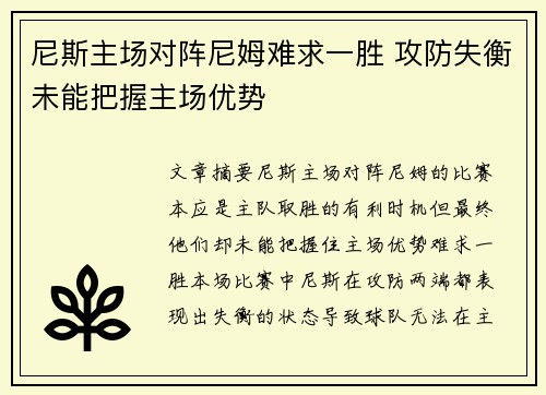 尼斯主场对阵尼姆难求一胜 攻防失衡未能把握主场优势