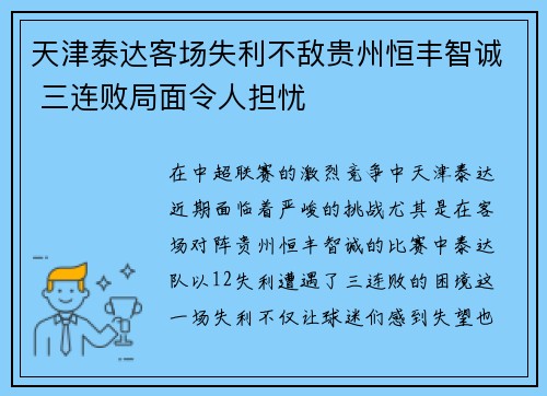 天津泰达客场失利不敌贵州恒丰智诚 三连败局面令人担忧