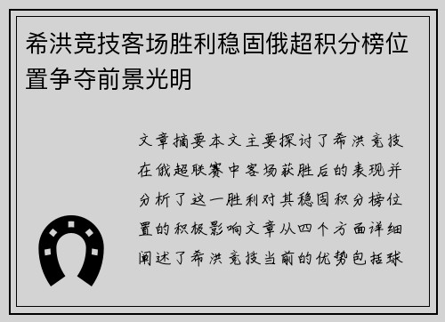 希洪竞技客场胜利稳固俄超积分榜位置争夺前景光明