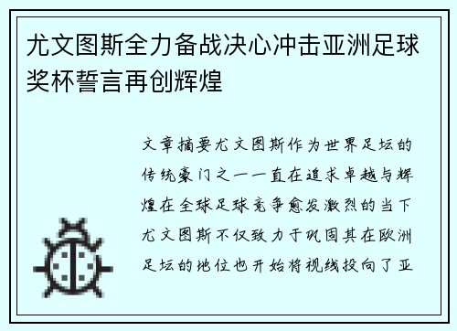 尤文图斯全力备战决心冲击亚洲足球奖杯誓言再创辉煌