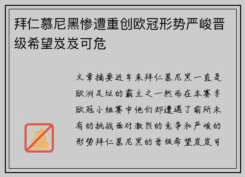 拜仁慕尼黑惨遭重创欧冠形势严峻晋级希望岌岌可危