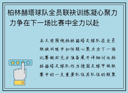 柏林赫塔球队全员联袂训练凝心聚力 力争在下一场比赛中全力以赴
