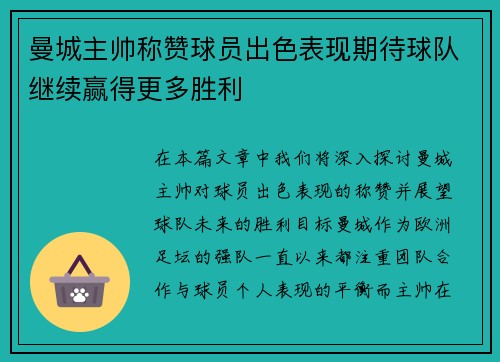 曼城主帅称赞球员出色表现期待球队继续赢得更多胜利