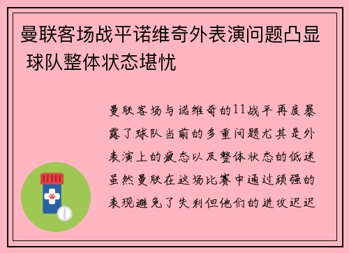 曼联客场战平诺维奇外表演问题凸显 球队整体状态堪忧