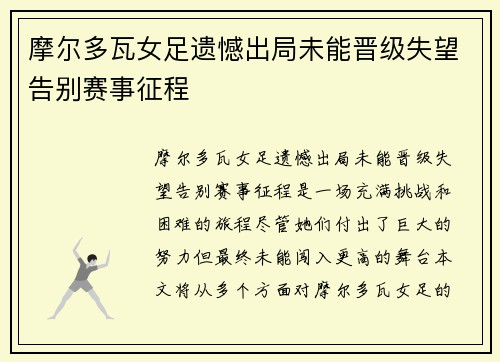 摩尔多瓦女足遗憾出局未能晋级失望告别赛事征程