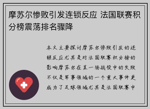 摩苏尔惨败引发连锁反应 法国联赛积分榜震荡排名骤降