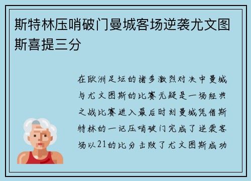 斯特林压哨破门曼城客场逆袭尤文图斯喜提三分