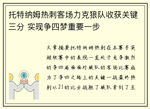 托特纳姆热刺客场力克狼队收获关键三分 实现争四梦重要一步
