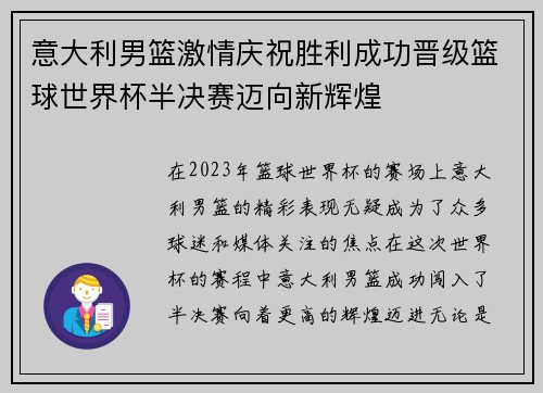 意大利男篮激情庆祝胜利成功晋级篮球世界杯半决赛迈向新辉煌