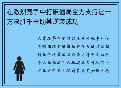 在激烈竞争中打破僵局全力支持这一方决胜千里助其逆袭成功