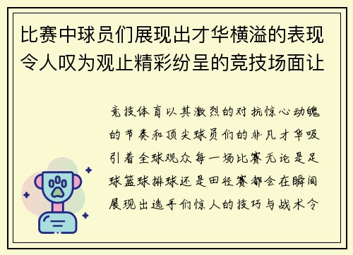 比赛中球员们展现出才华横溢的表现令人叹为观止精彩纷呈的竞技场面让人热血沸腾
