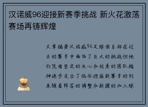 汉诺威96迎接新赛季挑战 新火花激荡赛场再铸辉煌