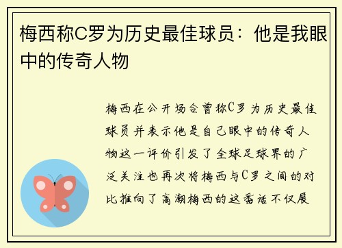 梅西称C罗为历史最佳球员：他是我眼中的传奇人物