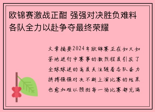 欧锦赛激战正酣 强强对决胜负难料 各队全力以赴争夺最终荣耀