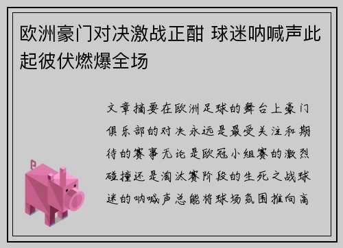 欧洲豪门对决激战正酣 球迷呐喊声此起彼伏燃爆全场