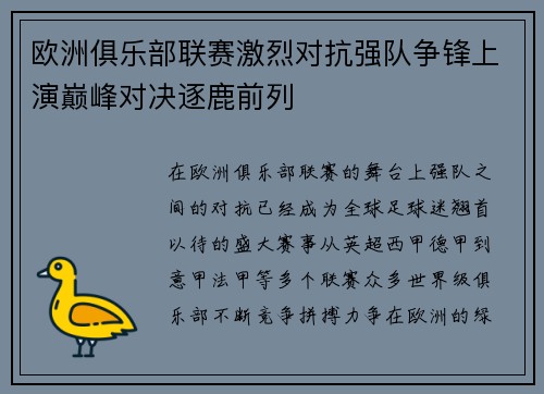 欧洲俱乐部联赛激烈对抗强队争锋上演巅峰对决逐鹿前列