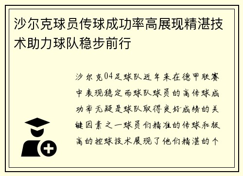 沙尔克球员传球成功率高展现精湛技术助力球队稳步前行