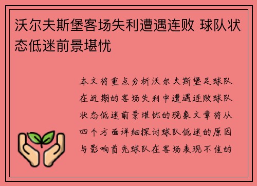 沃尔夫斯堡客场失利遭遇连败 球队状态低迷前景堪忧
