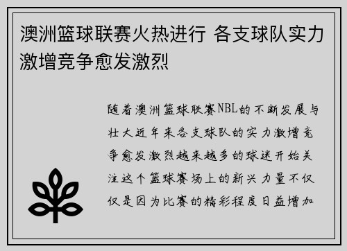 澳洲篮球联赛火热进行 各支球队实力激增竞争愈发激烈