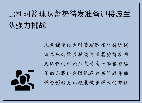 比利时篮球队蓄势待发准备迎接波兰队强力挑战