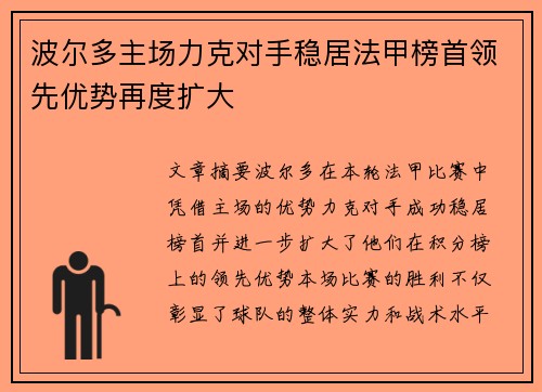 波尔多主场力克对手稳居法甲榜首领先优势再度扩大