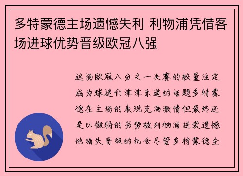 多特蒙德主场遗憾失利 利物浦凭借客场进球优势晋级欧冠八强