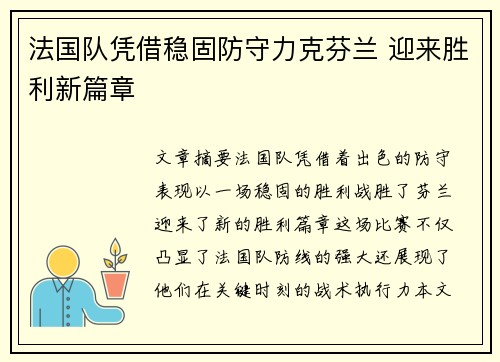 法国队凭借稳固防守力克芬兰 迎来胜利新篇章