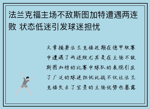 法兰克福主场不敌斯图加特遭遇两连败 状态低迷引发球迷担忧