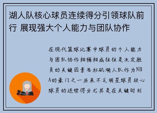湖人队核心球员连续得分引领球队前行 展现强大个人能力与团队协作