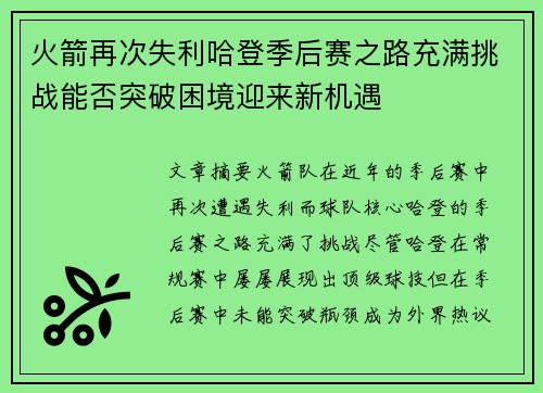 火箭再次失利哈登季后赛之路充满挑战能否突破困境迎来新机遇