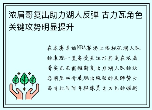 浓眉哥复出助力湖人反弹 古力瓦角色关键攻势明显提升