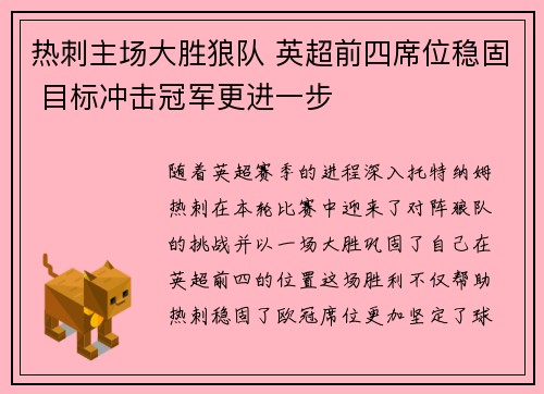 热刺主场大胜狼队 英超前四席位稳固 目标冲击冠军更进一步