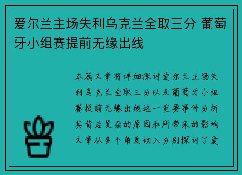 爱尔兰主场失利乌克兰全取三分 葡萄牙小组赛提前无缘出线