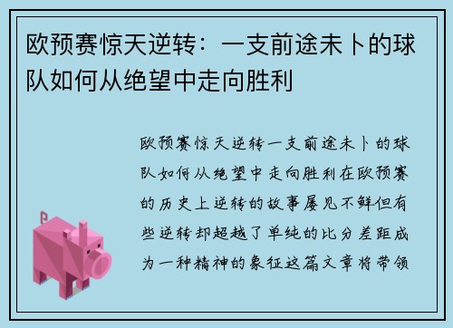 欧预赛惊天逆转：一支前途未卜的球队如何从绝望中走向胜利