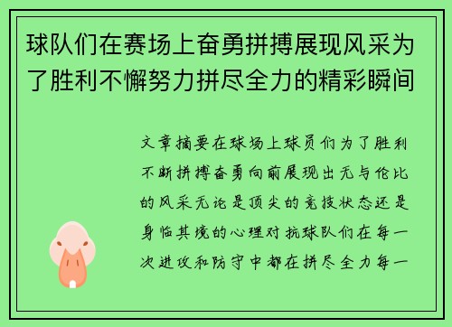 球队们在赛场上奋勇拼搏展现风采为了胜利不懈努力拼尽全力的精彩瞬间