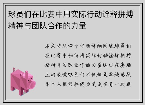 球员们在比赛中用实际行动诠释拼搏精神与团队合作的力量