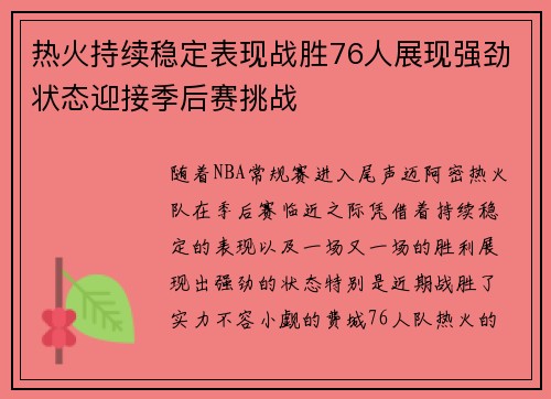 热火持续稳定表现战胜76人展现强劲状态迎接季后赛挑战
