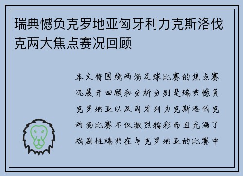 瑞典憾负克罗地亚匈牙利力克斯洛伐克两大焦点赛况回顾
