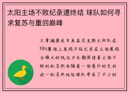 太阳主场不败纪录遭终结 球队如何寻求复苏与重回巅峰