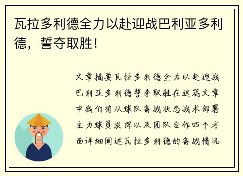 瓦拉多利德全力以赴迎战巴利亚多利德，誓夺取胜！