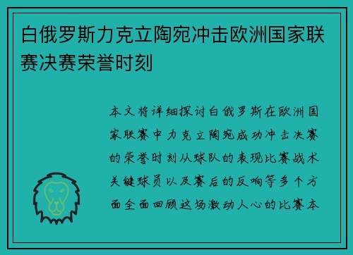 白俄罗斯力克立陶宛冲击欧洲国家联赛决赛荣誉时刻