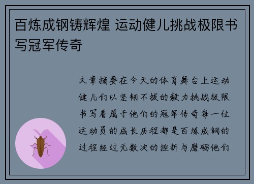 百炼成钢铸辉煌 运动健儿挑战极限书写冠军传奇