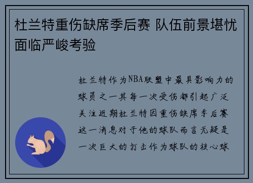 杜兰特重伤缺席季后赛 队伍前景堪忧面临严峻考验