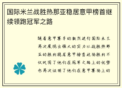 国际米兰战胜热那亚稳居意甲榜首继续领跑冠军之路